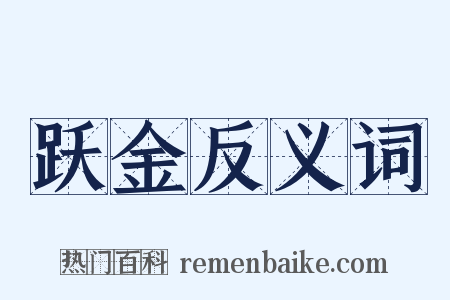 跃金反义词是什么意思的图片